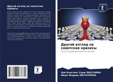 Portada del libro de Другой взгляд на советские кризисы