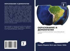 Portada del libro de ОБРАЗОВАНИЕ И ДЕМОКРАТИЯ