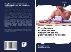 Portada del libro de Углубленное исследование нарциссического расстройства личности