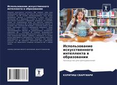 Portada del libro de Использование искусственного интеллекта в образовании