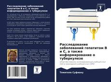 Portada del libro de Расследование заболеваний гепатитом В и С, а также информирование о туберкулезе