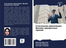 Capa do livro de Стеклянная революция: Дизайн прозрачных зданий 