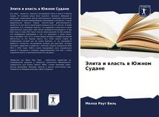 Capa do livro de Элита и власть в Южном Судане 