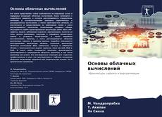 Capa do livro de Основы облачных вычислений 