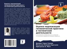 Borítókép a  Оценка надлежащей гигиенической практики в гостиничной деятельности - hoz