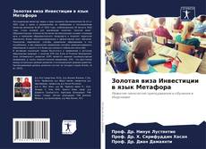 Portada del libro de Золотая виза Инвестиции в язык Метафора