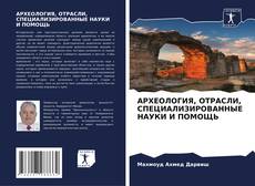 Capa do livro de АРХЕОЛОГИЯ, ОТРАСЛИ, СПЕЦИАЛИЗИРОВАННЫЕ НАУКИ И ПОМОЩЬ 