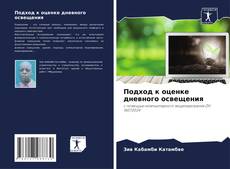 Capa do livro de Подход к оценке дневного освещения 