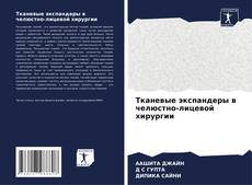 Capa do livro de Тканевые экспандеры в челюстно-лицевой хирургии 