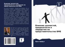 Bookcover of Влияние ценностей, предвзятости и лидерства на представительство BME
