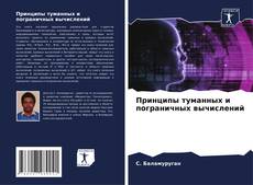 Bookcover of Принципы туманных и пограничных вычислений