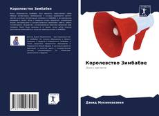 Capa do livro de Королевство Зимбабве 