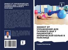 Capa do livro de ЭФФЕКТ ОТ УПРАЖНЕНИЙ ДЛЯ ТАЗОВОГО ДНА У ПАЦИЕНТОВ С ХРОНИЧЕСКОЙ БОЛЬЮ В ПОЯСНИЦЕ 