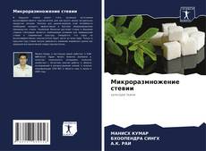 Capa do livro de Микроразмножение стевии 