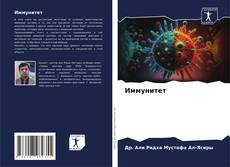 Portada del libro de Иммунитет