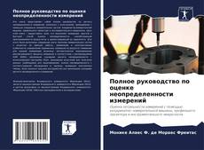 Capa do livro de Полное руководство по оценке неопределенности измерений 