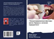 Portada del libro de "Концентрированные факторы роста: Прорыв в лечении пародонтита"