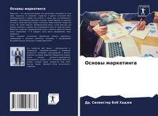 Capa do livro de Основы маркетинга 