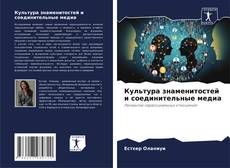 Capa do livro de Культура знаменитостей и соединительные медиа 