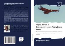 Portada del libro de Народ бамве в Демократической Республике Конго