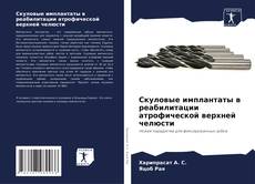 Portada del libro de Скуловые имплантаты в реабилитации атрофической верхней челюсти