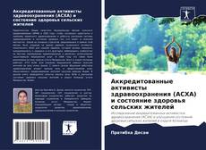 Capa do livro de Аккредитованные активисты здравоохранения (АСХА) и состояние здоровья сельских жителей 