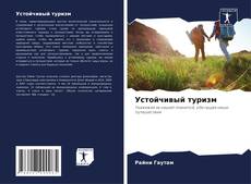 Portada del libro de Устойчивый туризм