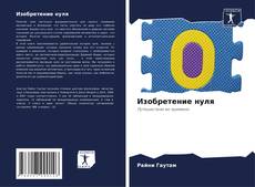 Portada del libro de Изобретение нуля