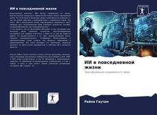 Portada del libro de ИИ в повседневной жизни