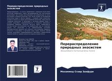 Capa do livro de Перераспределение природных экосистем 