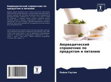 Portada del libro de Аюрведический справочник по продуктам и питанию