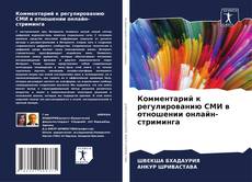 Capa do livro de Комментарий к регулированию СМИ в отношении онлайн-стриминга 