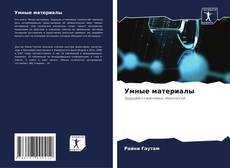 Portada del libro de Умные материалы