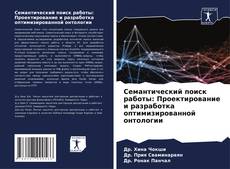 Capa do livro de Семантический поиск работы: Проектирование и разработка оптимизированной онтологии 