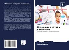 Женщины в науке и инженерии的封面