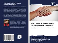 Capa do livro de Сострадательный уход за пожилыми людьми 