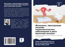 Capa do livro de Женщины, проходящие лечение гинекологических заболеваний и рака молочной железы 