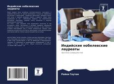 Индийские нобелевские лауреаты的封面