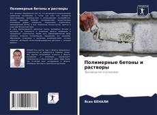 Portada del libro de Полимерные бетоны и растворы