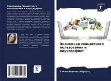 Portada del libro de Экономика совместного пользования и каучсерфинг
