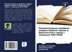Portada del libro de Полипептидные профили спермы барана Гарола и бенгальского самца с помощью SDS-PAGE