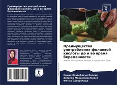 Capa do livro de Преимущества употребления фолиевой кислоты до и во время беременности 