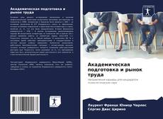 Portada del libro de Академическая подготовка и рынок труда