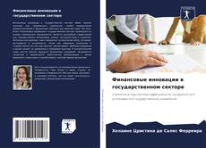 Capa do livro de Финансовые инновации в государственном секторе 