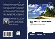 Portada del libro de Изучение и знакомство с Гоа
