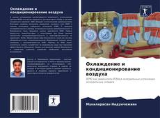 Portada del libro de Охлаждение и кондиционирование воздуха