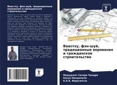 Portada del libro de Ваастху, фэн-шуй, традиционные верования и гражданское строительство