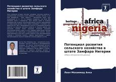 Portada del libro de Потенциал развития сельского хозяйства в штате Замфара Нигерии