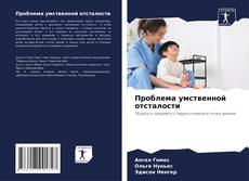 Capa do livro de Проблема умственной отсталости 