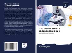 Нанотехнологии в здравоохранении的封面